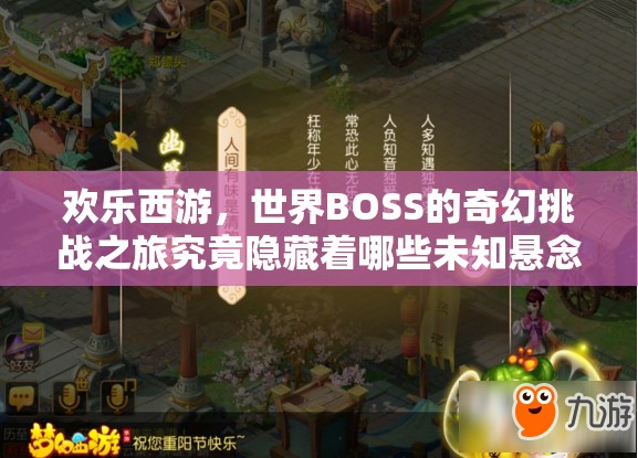 欢乐西游，世界BOSS的奇幻挑战之旅究竟隐藏着哪些未知悬念？