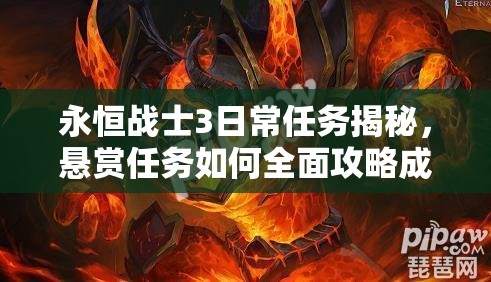 永恒战士3日常任务揭秘，悬赏任务如何全面攻略成疑？