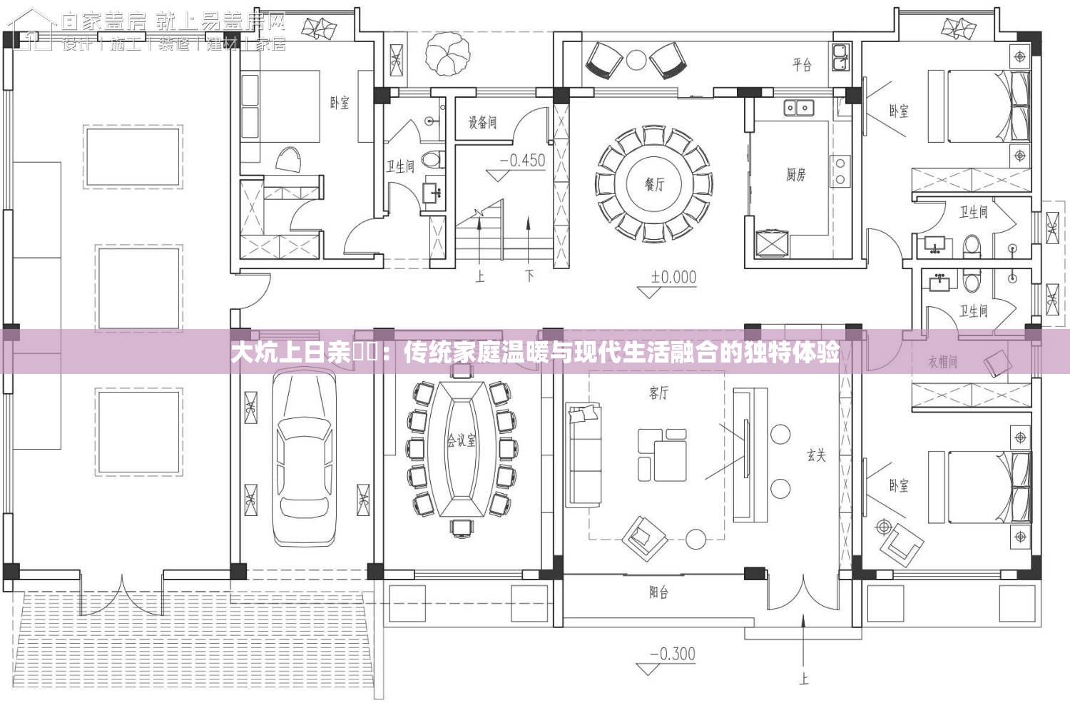 大炕上日亲妺妺：传统家庭温暖与现代生活融合的独特体验