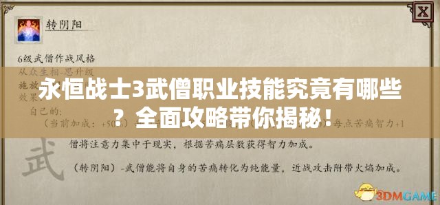 永恒战士3武僧职业技能究竟有哪些？全面攻略带你揭秘！