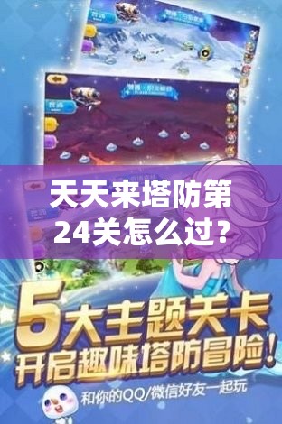 天天来塔防第24关怎么过？揭秘资源管理艺术助你通关！