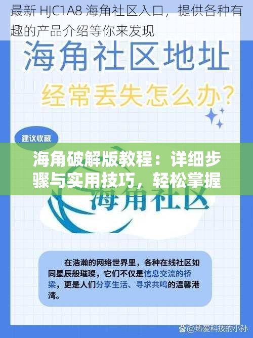 海角破解版教程：详细步骤与实用技巧，轻松掌握破解方法，快速解决常见问题