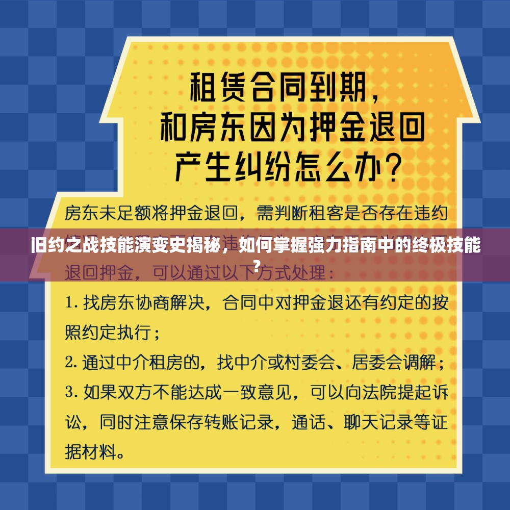 旧约之战技能演变史揭秘，如何掌握强力指南中的终极技能？