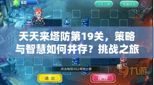 天天来塔防第19关，策略与智慧如何并存？挑战之旅能否成功？