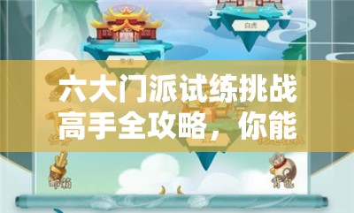 六大门派试练挑战高手全攻略，你能成功击败所有门派强者吗？