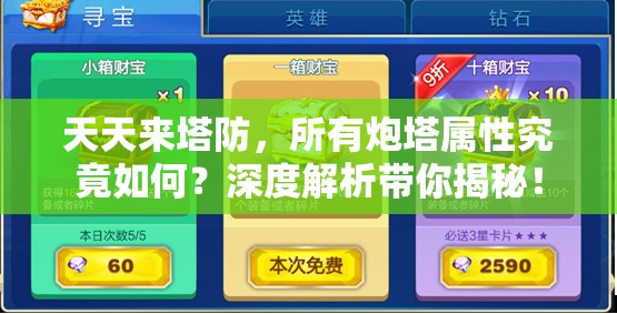 天天来塔防，所有炮塔属性究竟如何？深度解析带你揭秘！