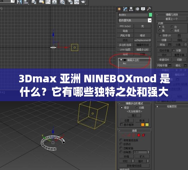 3Dmax 亚洲 NINEBOXmod 是什么？它有哪些独特之处和强大功能？快来了解