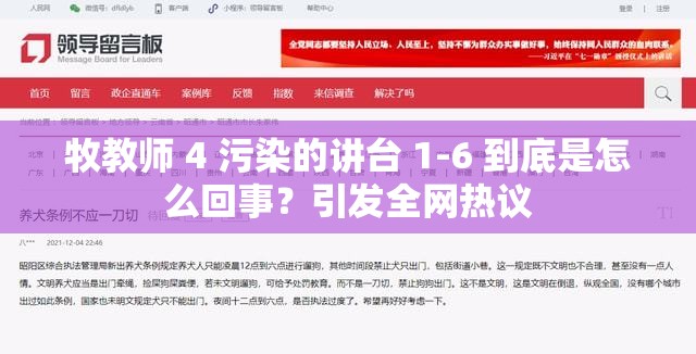 牧教师 4 污染的讲台 1-6 到底是怎么回事？引发全网热议