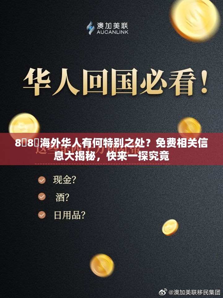 8❌8❌海外华人有何特别之处？免费相关信息大揭秘，快来一探究竟