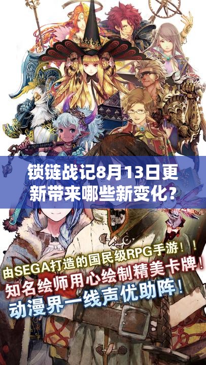 锁链战记8月13日更新带来哪些新变化？全攻略带你一探究竟！