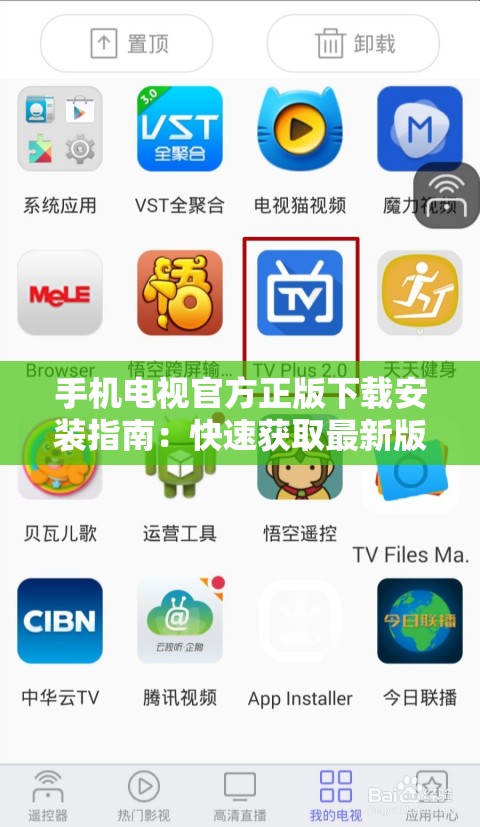 手机电视官方正版下载安装指南：快速获取最新版本，享受高清流畅的视听体验