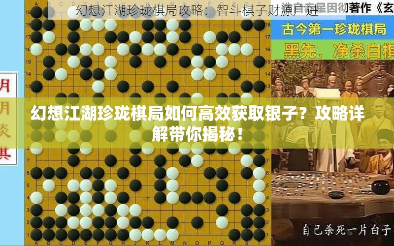 幻想江湖珍珑棋局如何高效获取银子？攻略详解带你揭秘！