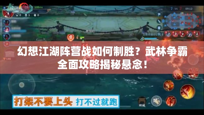 幻想江湖阵营战如何制胜？武林争霸全面攻略揭秘悬念！