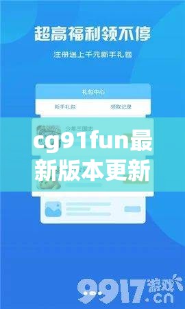 cg91fun最新版本更新内容揭秘：全新功能与优化体验全面解析