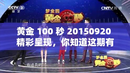 黄金 100 秒 20150920 精彩呈现，你知道这期有哪些亮点和惊喜吗？