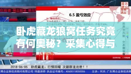 卧虎藏龙狼窝任务究竟有何奥秘？采集心得与任务窍门全面深度解析