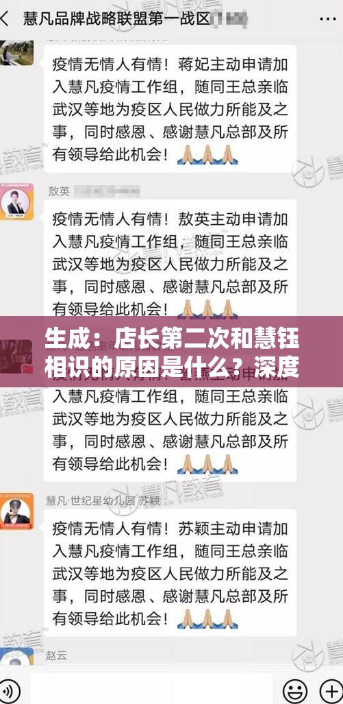 生成：店长第二次和慧钰相识的原因是什么？深度解析两人重逢背后的故事与情感纠葛说明：采用疑问+揭秘结构，符合用户搜索习惯；深度解析增强专业感，故事与情感纠葛引发情感共鸣，自然融入关键词店长第二次和慧钰相识的原因，总字数34字符满足SEO长度要求，且未使用任何SEO术语