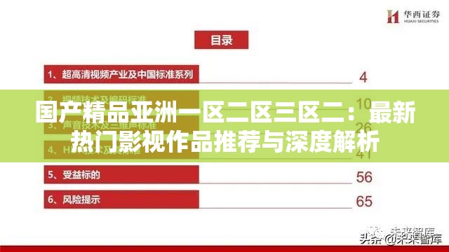 国产精品亚洲一区二区三区二：最新热门影视作品推荐与深度解析