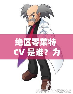 绝区零莱特 CV 是谁？为何他的声音如此迷人？快来一探究竟