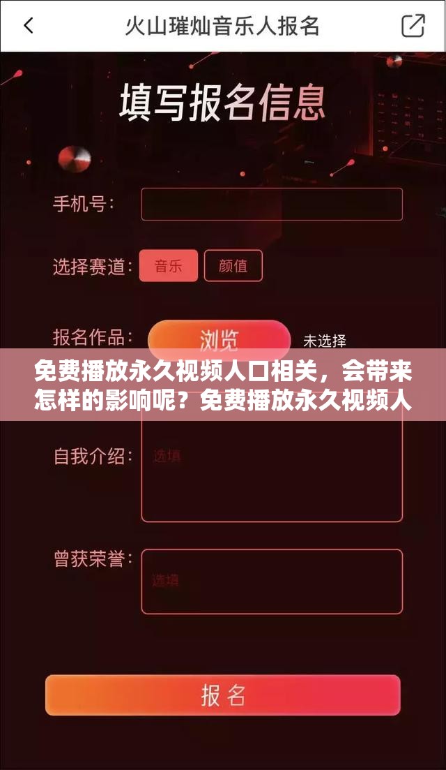 免费播放永久视频人口相关，会带来怎样的影响呢？免费播放永久视频人口众多，背后有何奥秘？关于免费播放永久视频人口，你想知道什么？