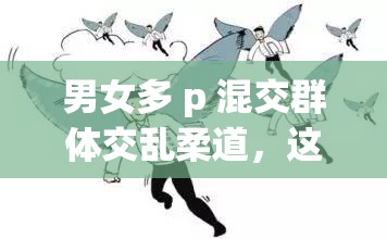 男女多 p 混交群体交乱柔道，这种行为是否符合道德和伦理标准？