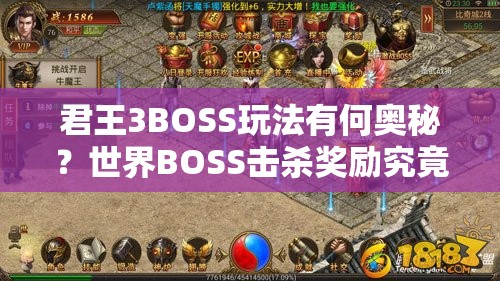 君王3BOSS玩法有何奥秘？世界BOSS击杀奖励究竟有多丰厚？