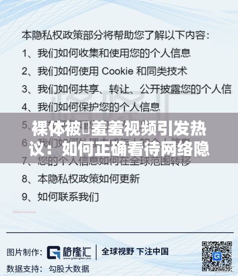 裸体被❌羞羞视频引发热议：如何正确看待网络隐私与安全？