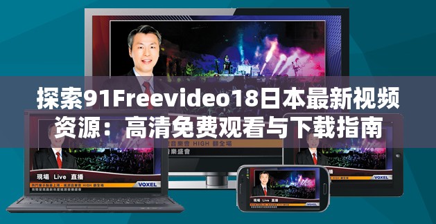 探索91Freevideo18日本最新视频资源：高清免费观看与下载指南