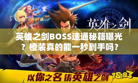 英雄之剑BOSS速通秘籍曝光？橙装真的能一秒到手吗？