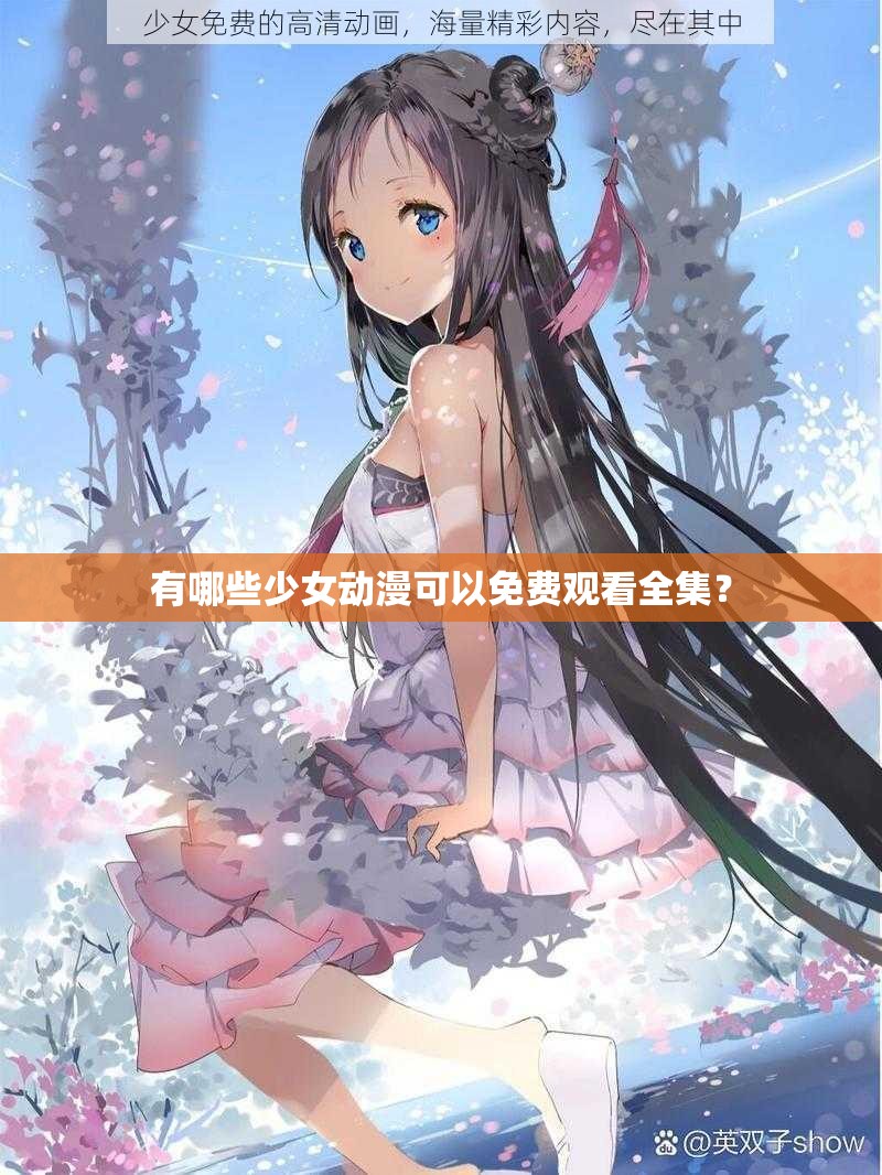 有哪些少女动漫可以免费观看全集？