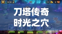 刀塔传奇时光之穴潮汐神庙，平民玩家如何逆袭高难度关卡？