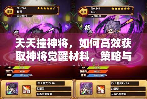 天天撞神将，如何高效获取神将觉醒材料，策略与优化揭秘？