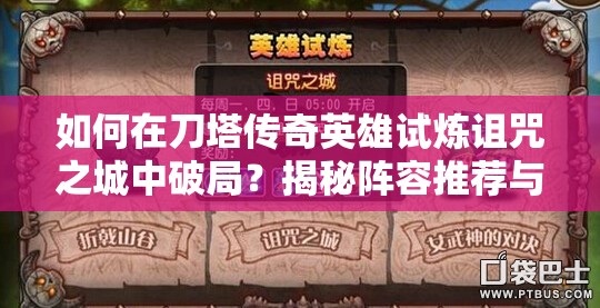 如何在刀塔传奇英雄试炼诅咒之城中破局？揭秘阵容推荐与底层逻辑操作！