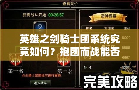 英雄之剑骑士团系统究竟如何？抱团而战能否预见玩法大革命？