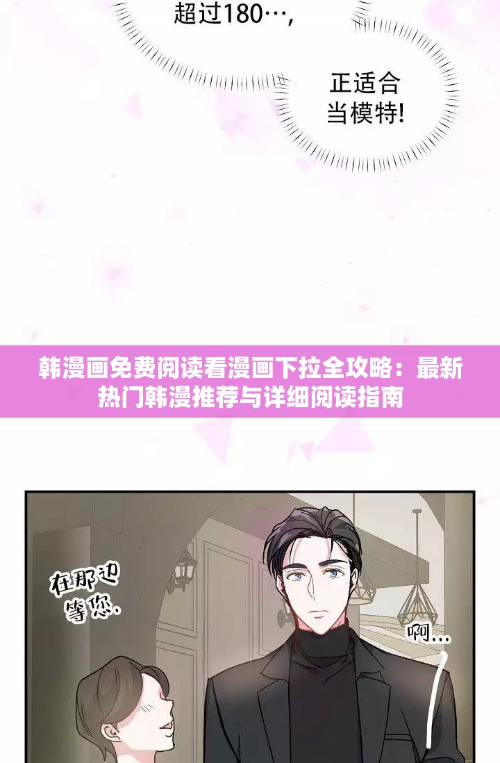 韩漫画免费阅读看漫画下拉全攻略：最新热门韩漫推荐与详细阅读指南