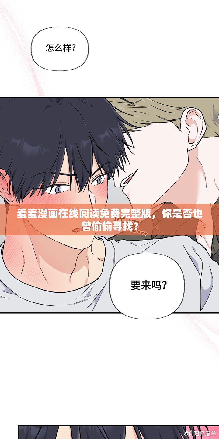 羞羞漫画在线阅读免费完整版，你是否也曾偷偷寻找？