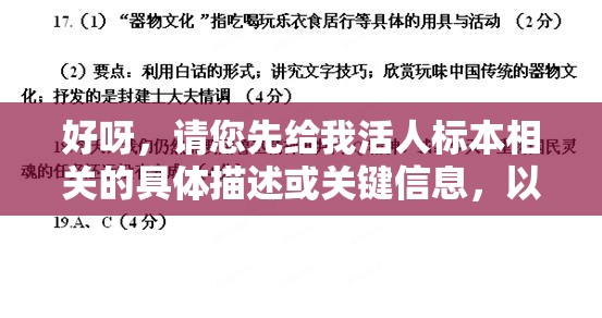 好呀，请您先给我活人标本相关的具体描述或关键信息，以便我生成