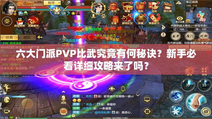 六大门派PVP比武究竟有何秘诀？新手必看详细攻略来了吗？