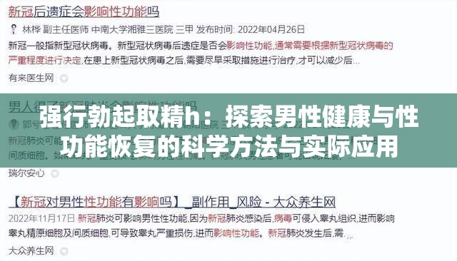 强行勃起取精h：探索男性健康与性功能恢复的科学方法与实际应用