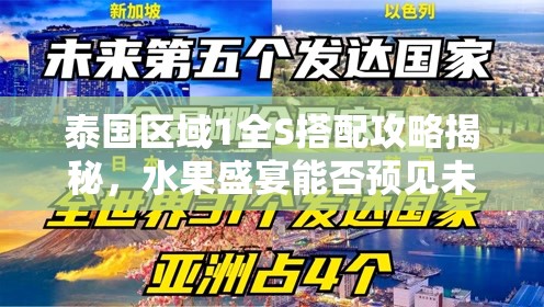 泰国区域1全S搭配攻略揭秘，水果盛宴能否预见未来游戏玩法大革命？