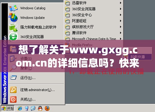 想了解关于www.gxgg.com.cn的详细信息吗？快来一探究竟吧