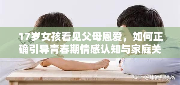 17岁女孩看见父母恩爱，如何正确引导青春期情感认知与家庭关系？