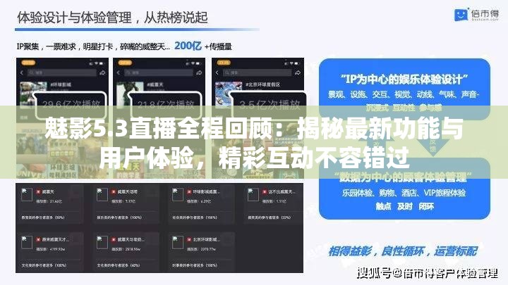 魅影5.3直播全程回顾：揭秘最新功能与用户体验，精彩互动不容错过