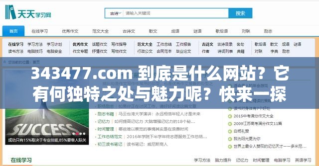 343477.com 到底是什么网站？它有何独特之处与魅力呢？快来一探究竟