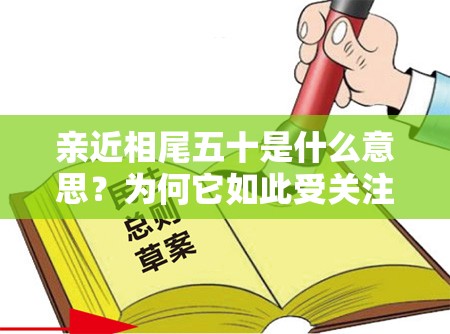 亲近相尾五十是什么意思？为何它如此受关注？一起来了解亲近相尾五十