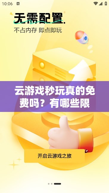 云游戏秒玩真的免费吗？有哪些限制条件？