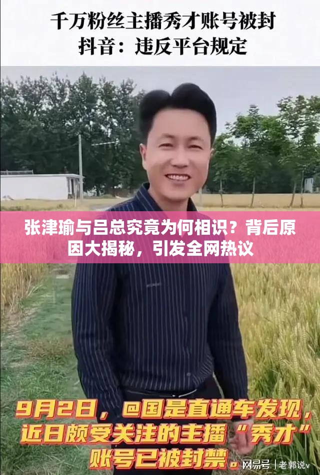 张津瑜与吕总究竟为何相识？背后原因大揭秘，引发全网热议