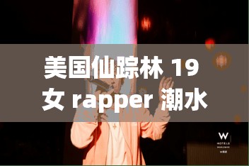 美国仙踪林 19 女 rapper 潮水般涌现，她们的音乐为何如此受欢迎？