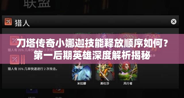 刀塔传奇小娜迦技能释放顺序如何？第一后期英雄深度解析揭秘