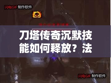 刀塔传奇沉默技能如何释放？法师克星演变史揭秘